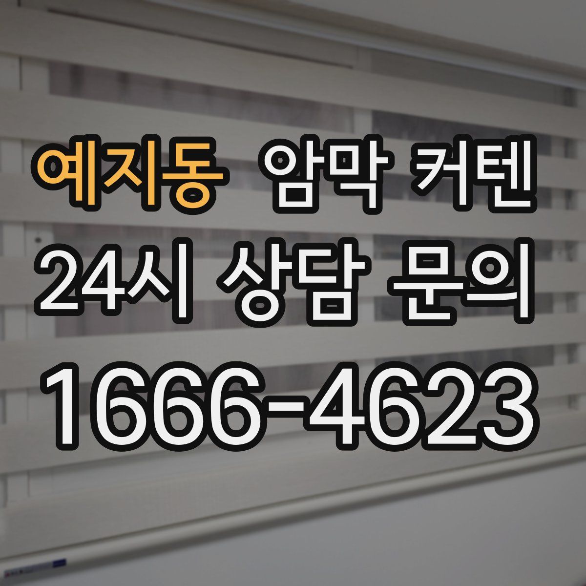 예지동 암막 커텐