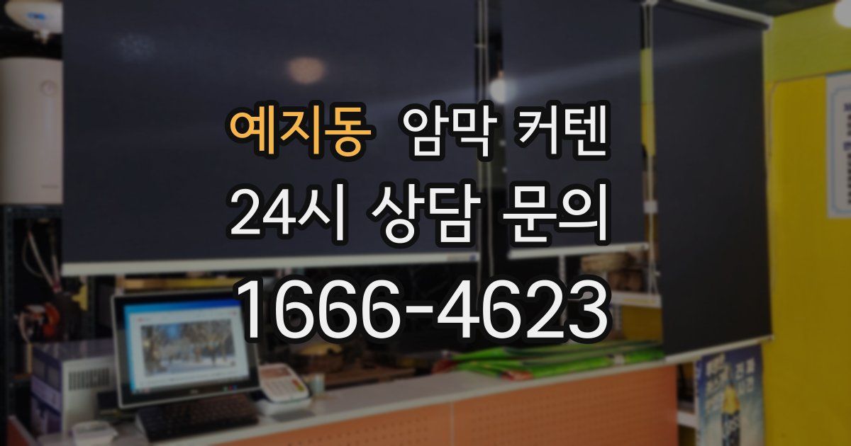 예지동 암막 커텐