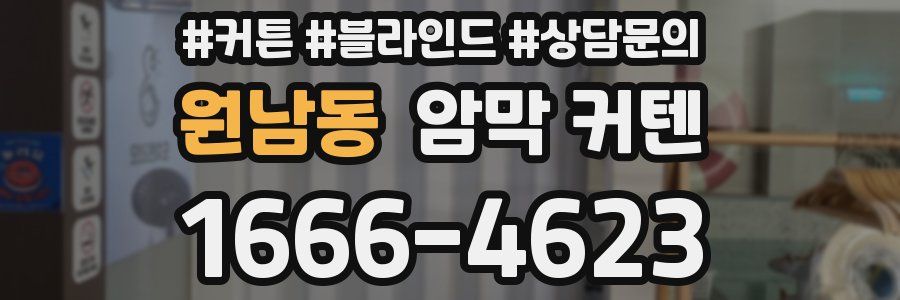 원남동 암막 커텐