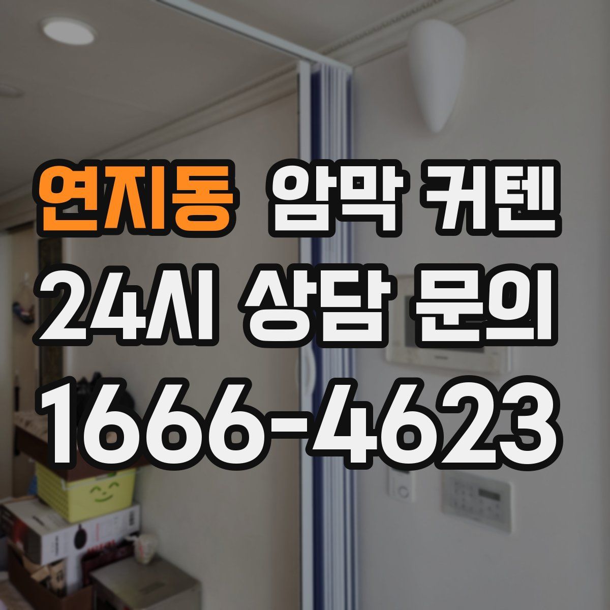 연지동 암막 커텐