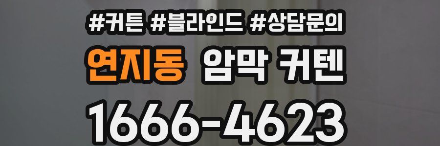 연지동 암막 커텐