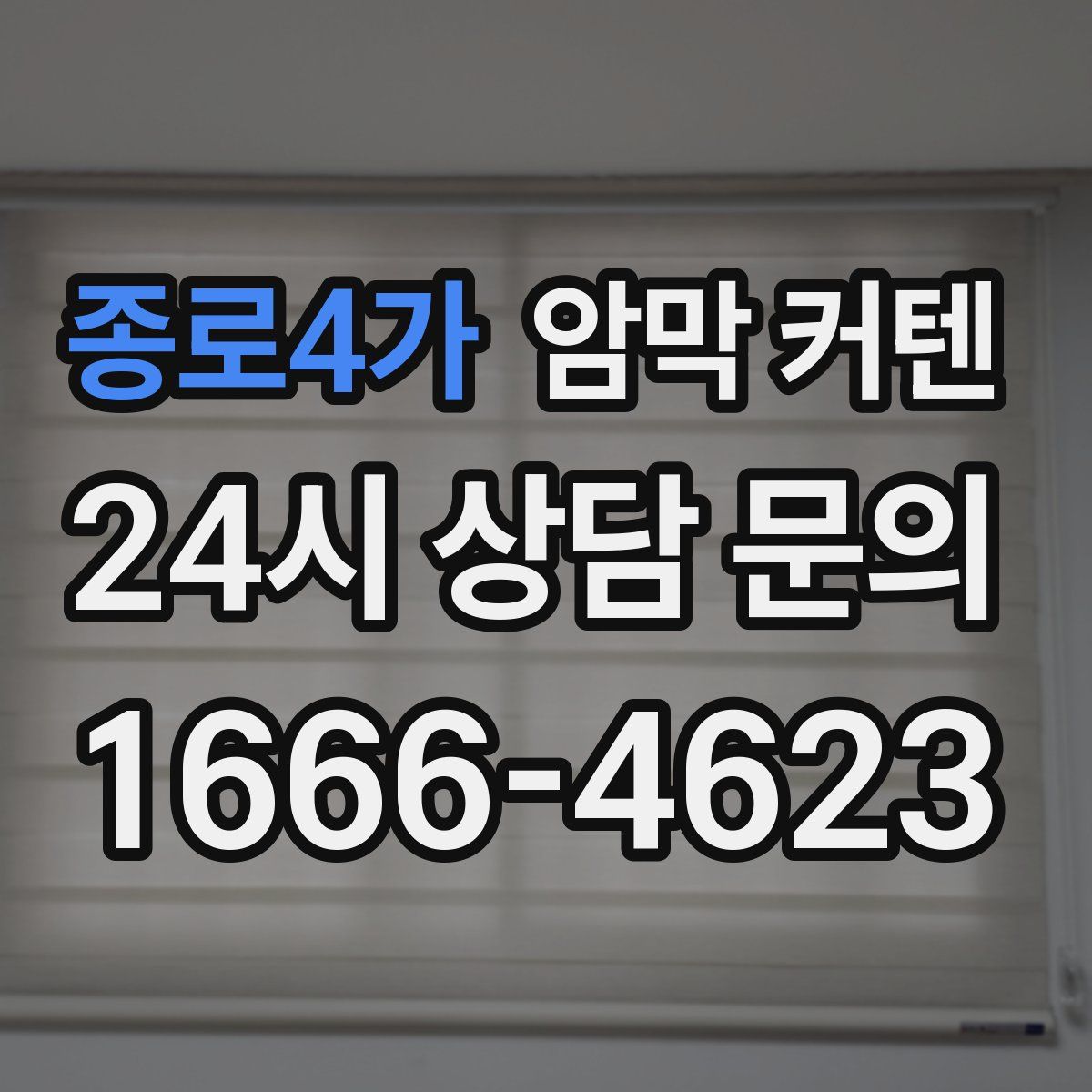 종로4가 암막 커텐
