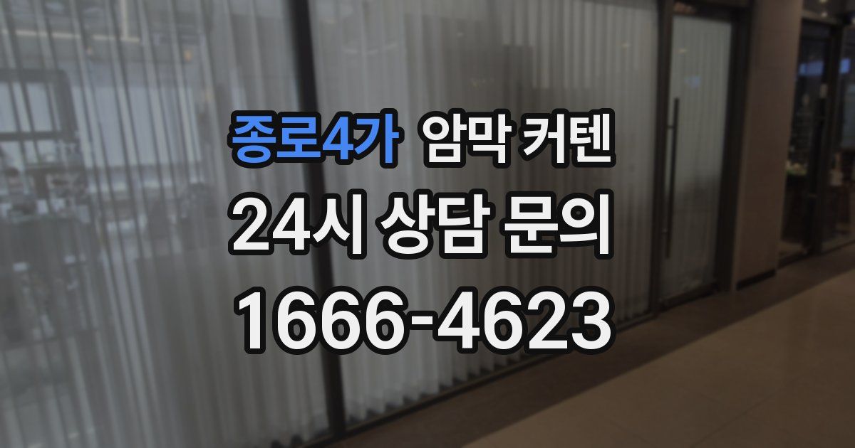종로4가 암막 커텐