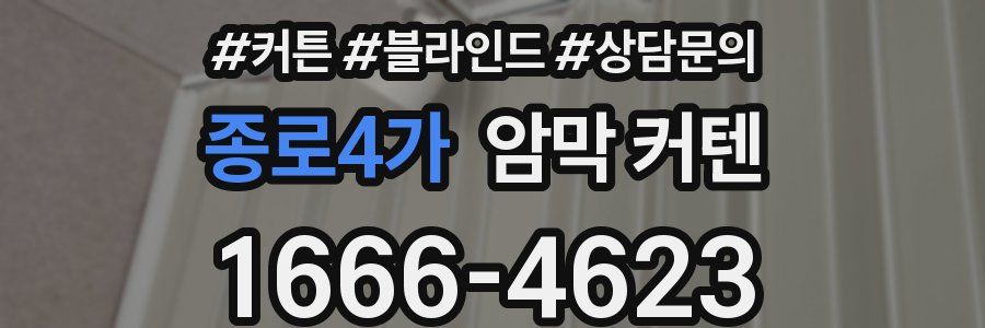 종로4가 암막 커텐
