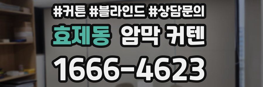 효제동 암막 커텐