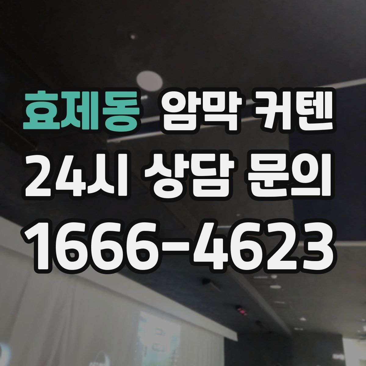 효제동 암막 커텐