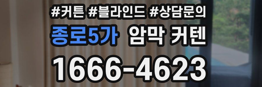 종로5가 암막 커텐
