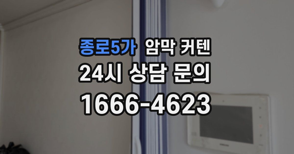 종로5가 암막 커텐