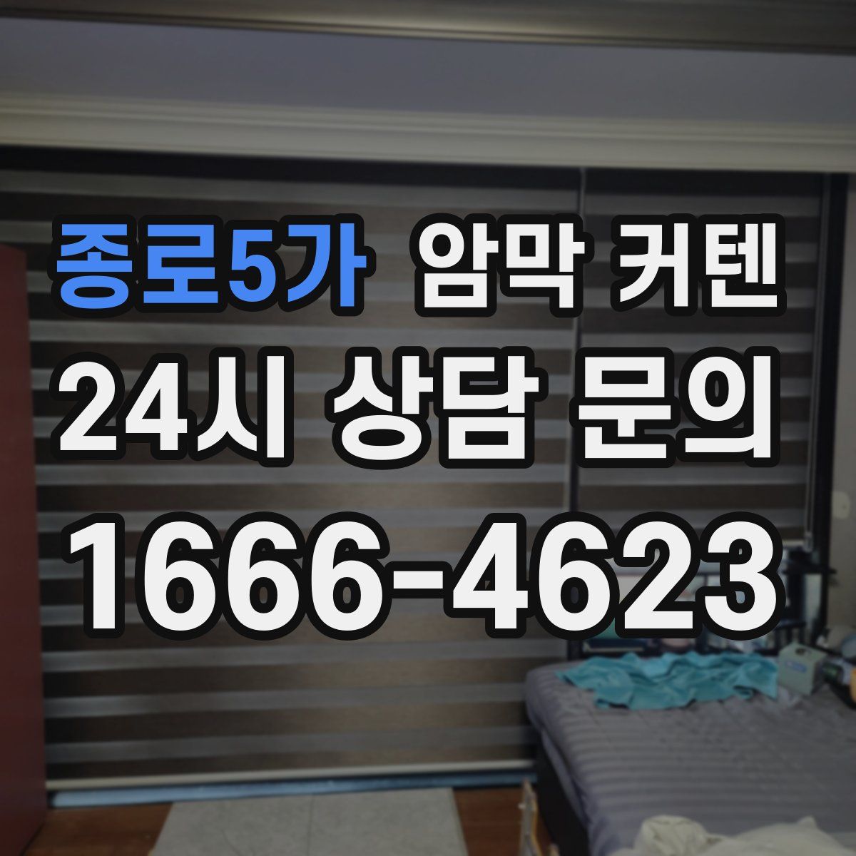 종로5가 암막 커텐