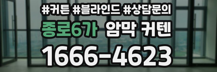 종로6가 암막 커텐
