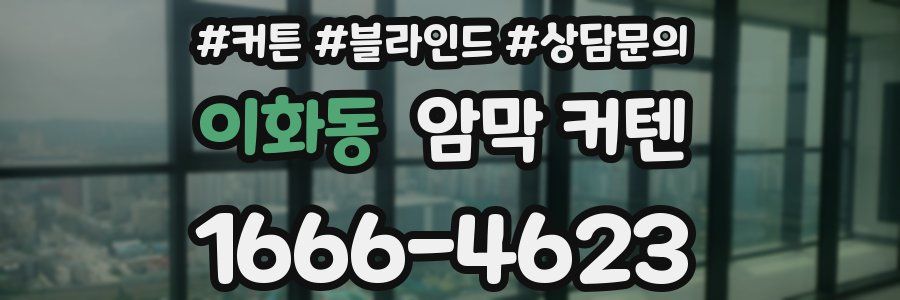 이화동 암막 커텐