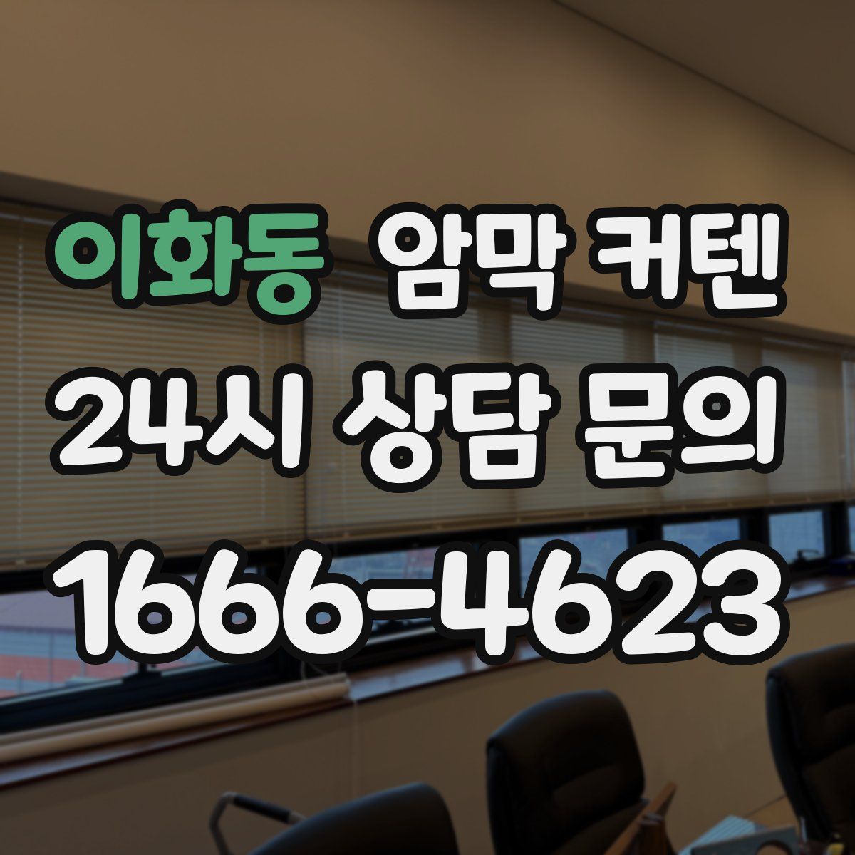 이화동 암막 커텐