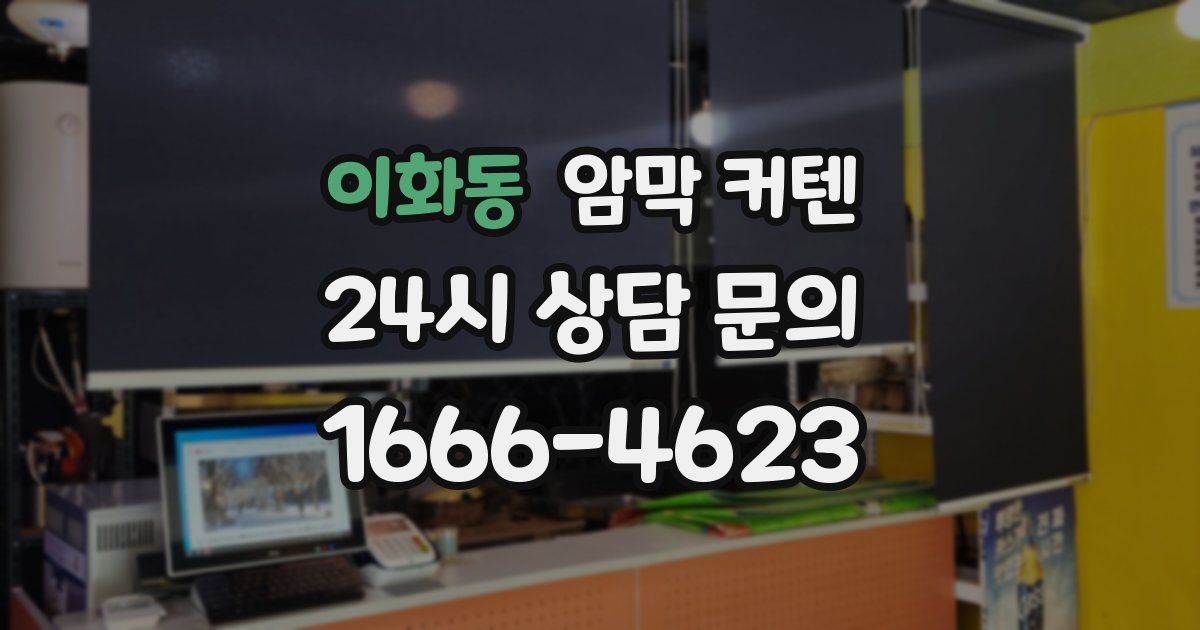 이화동 암막 커텐