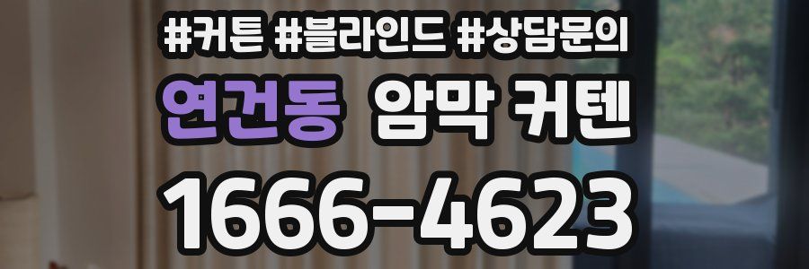연건동 암막 커텐