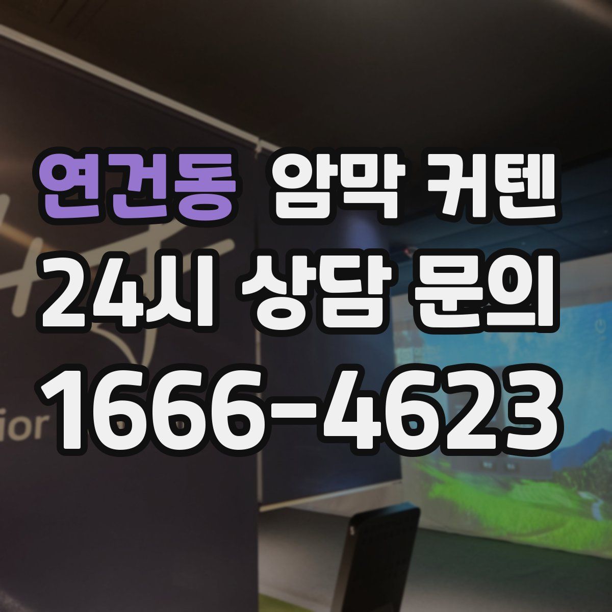 연건동 암막 커텐