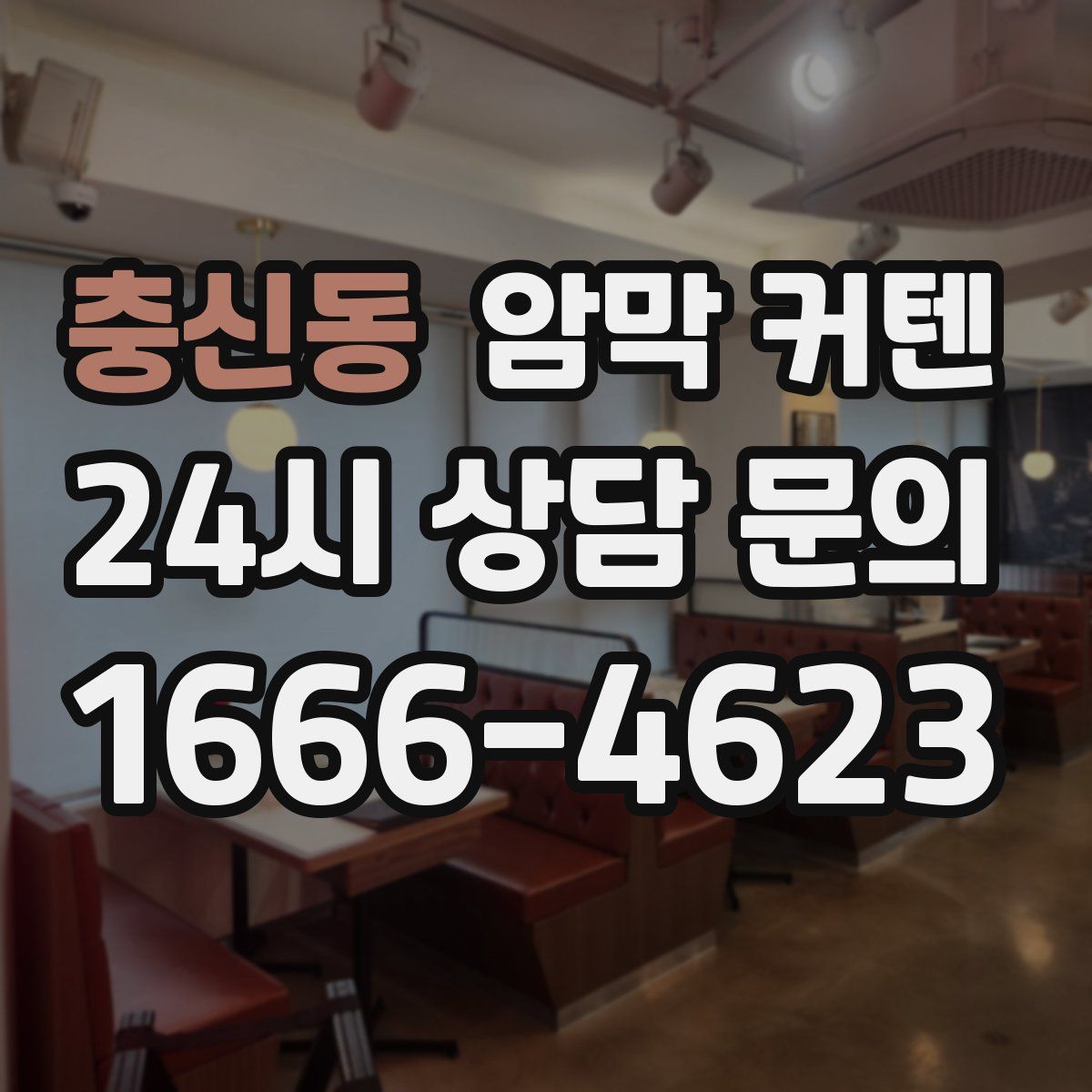 충신동 암막 커텐