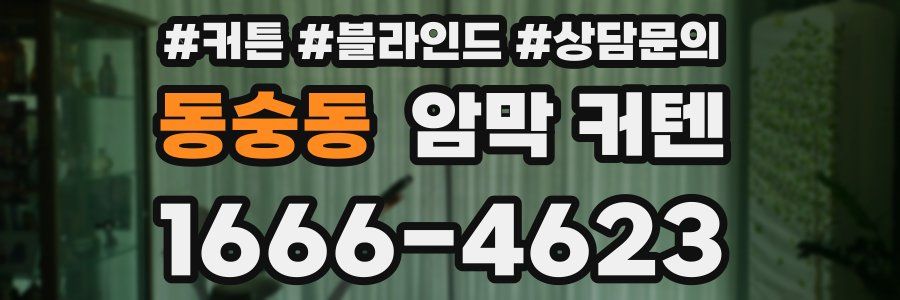 동숭동 암막 커텐
