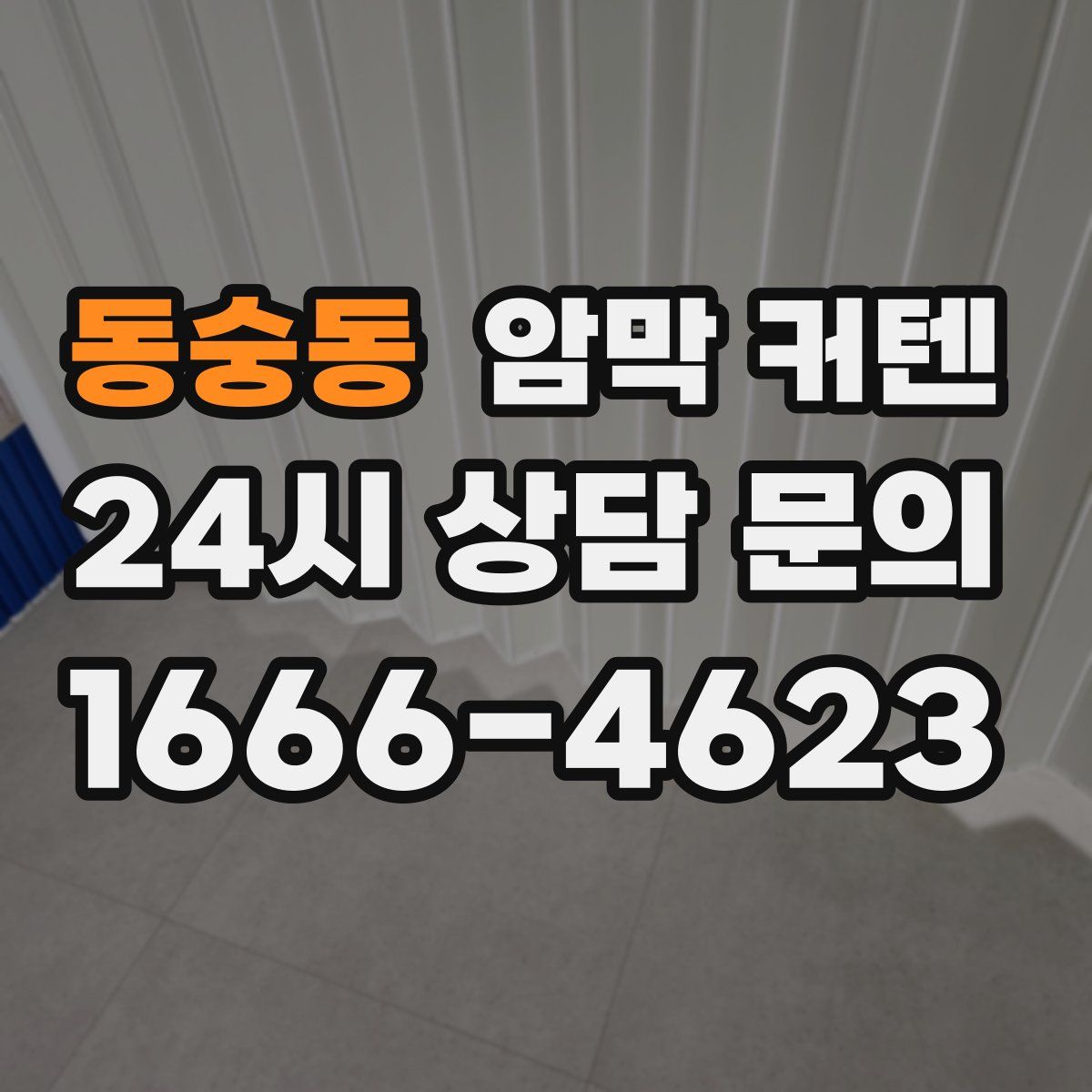 동숭동 암막 커텐