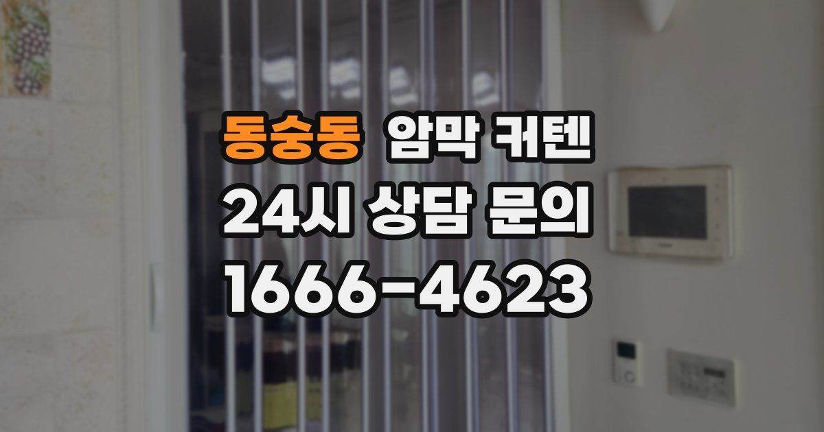 동숭동 암막 커텐
