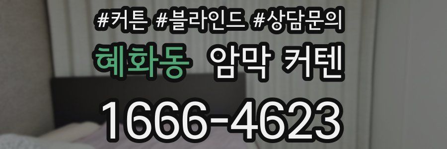 혜화동 암막 커텐