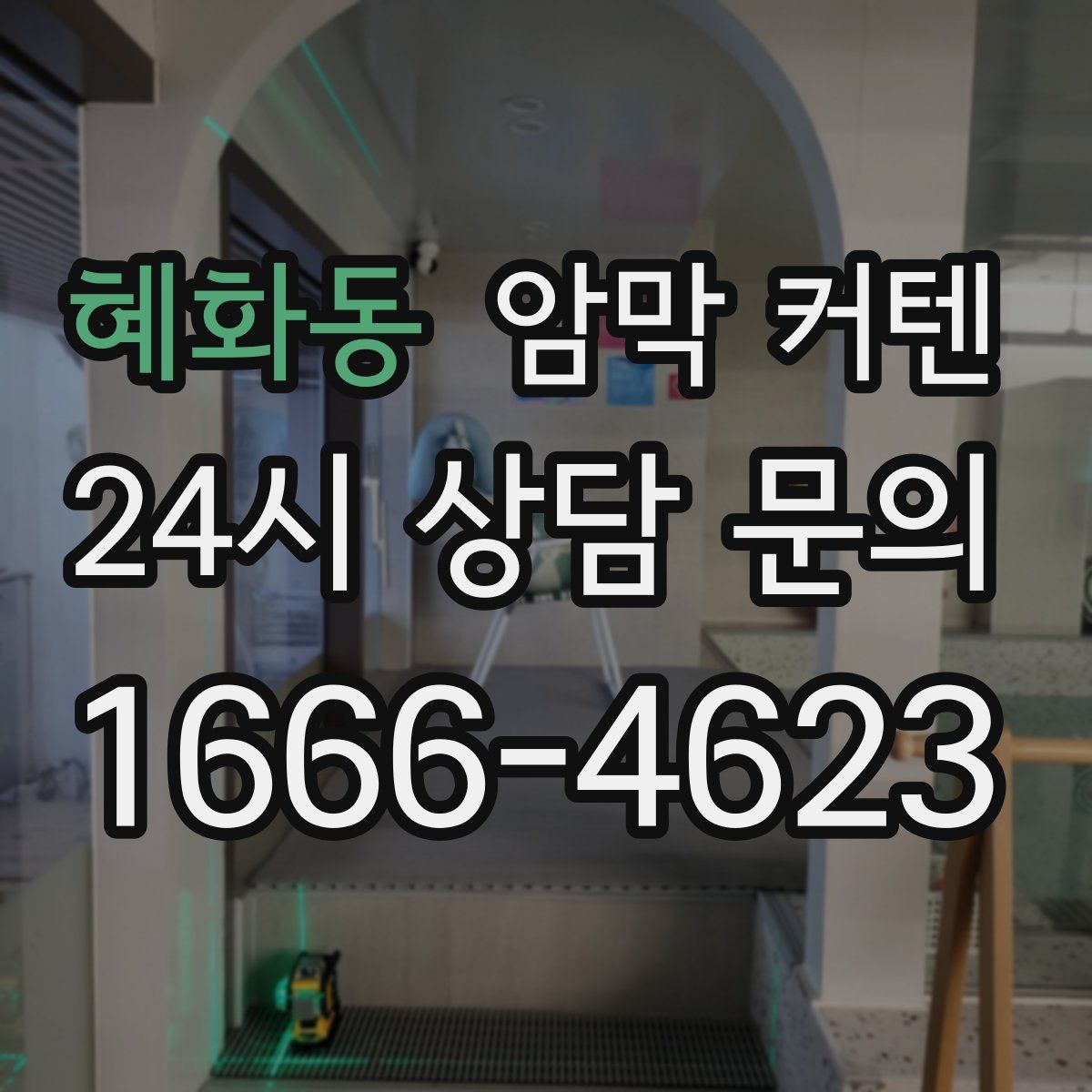 혜화동 암막 커텐