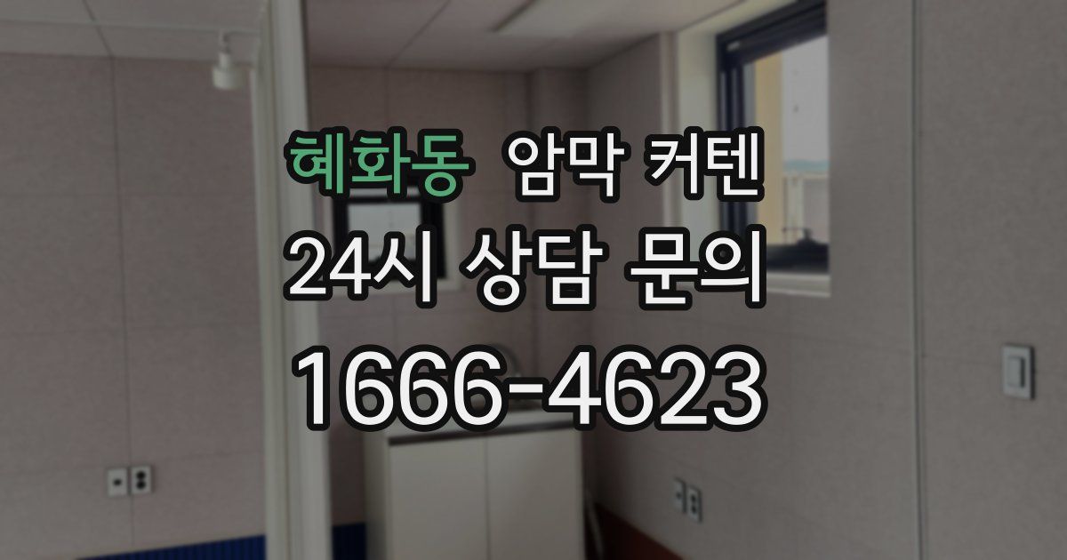 혜화동 암막 커텐