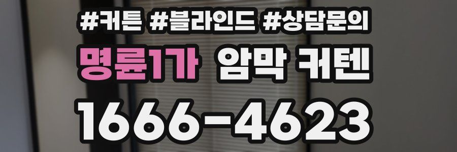 명륜1가 암막 커텐