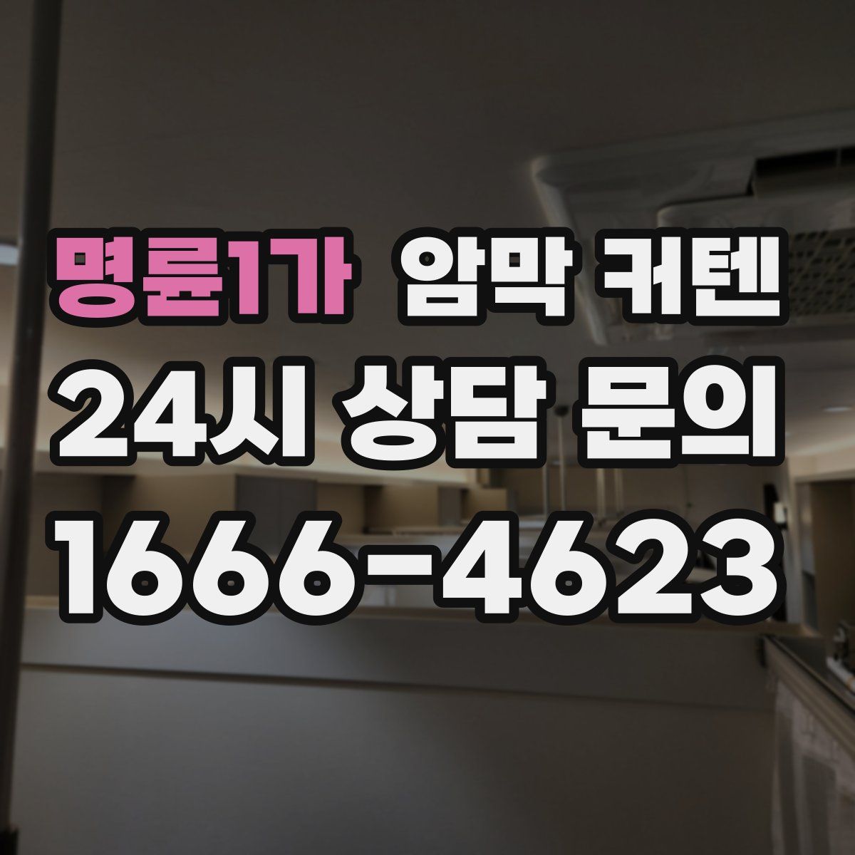 명륜1가 암막 커텐