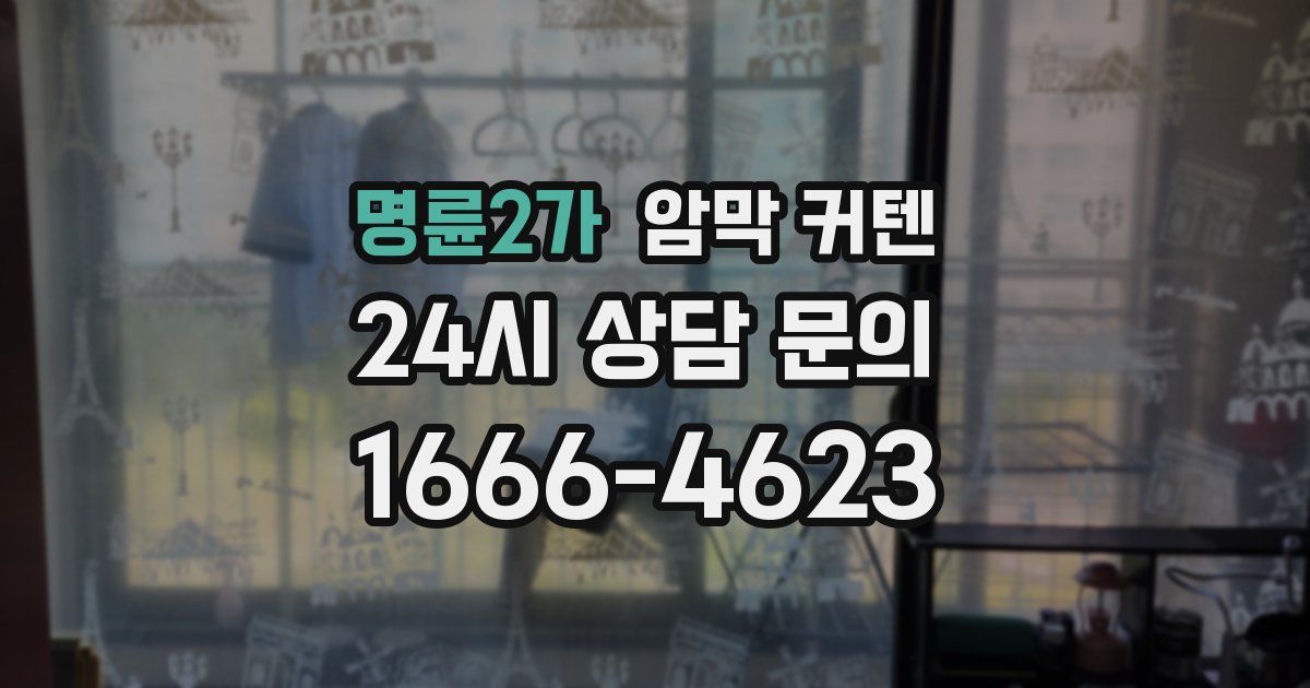 명륜2가 암막 커텐