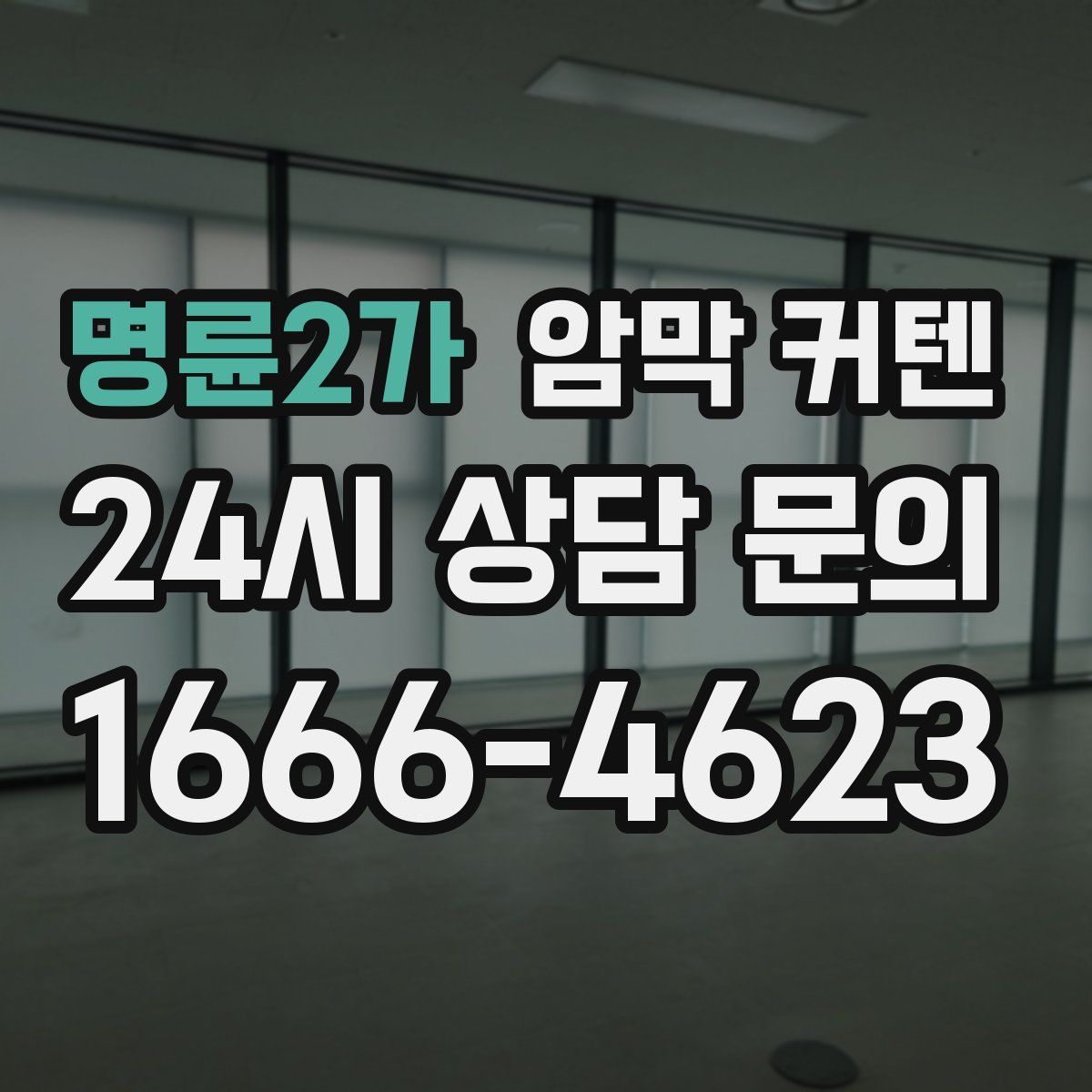 명륜2가 암막 커텐