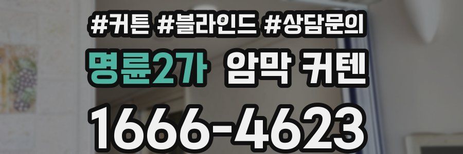 명륜2가 암막 커텐