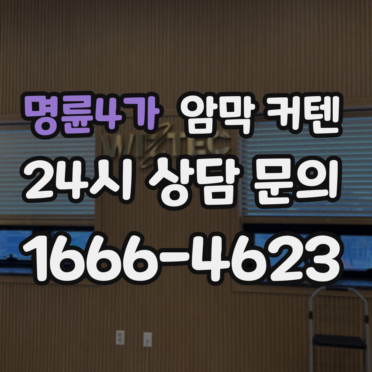 명륜4가 암막 커텐