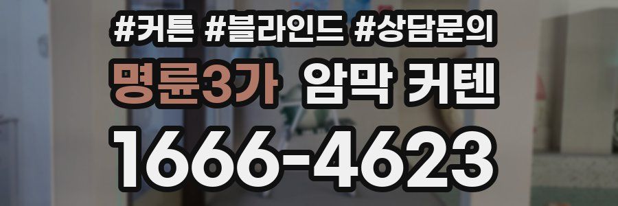 명륜3가 암막 커텐