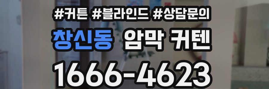 창신동 암막 커텐