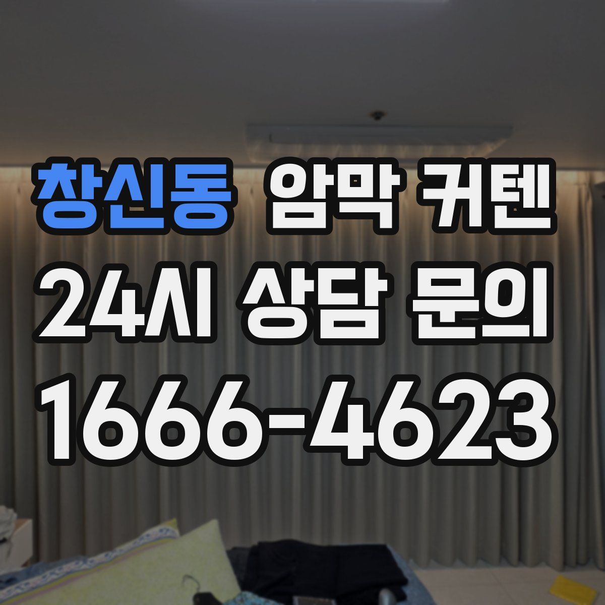 창신동 암막 커텐