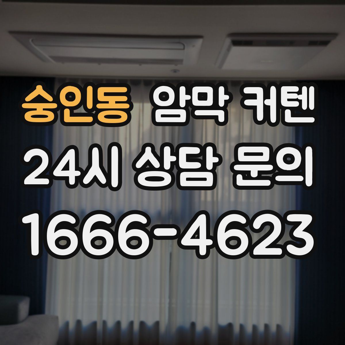 숭인동 암막 커텐