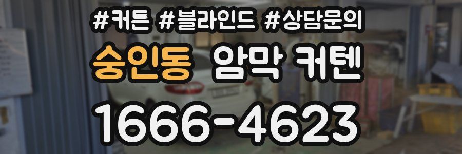 숭인동 암막 커텐