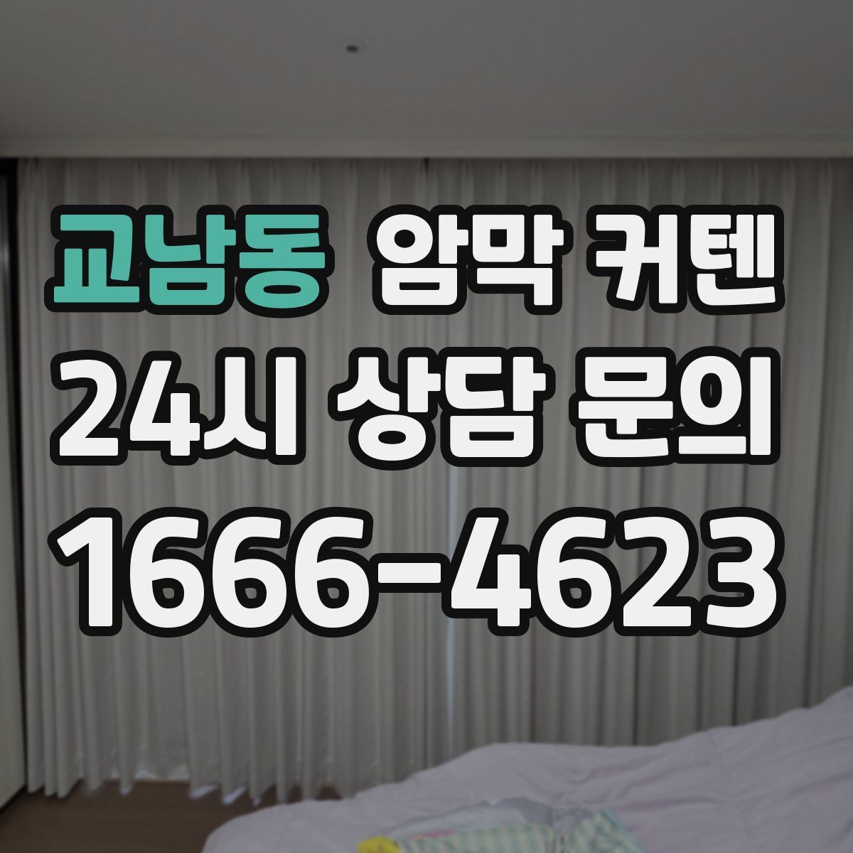 교남동 암막 커텐