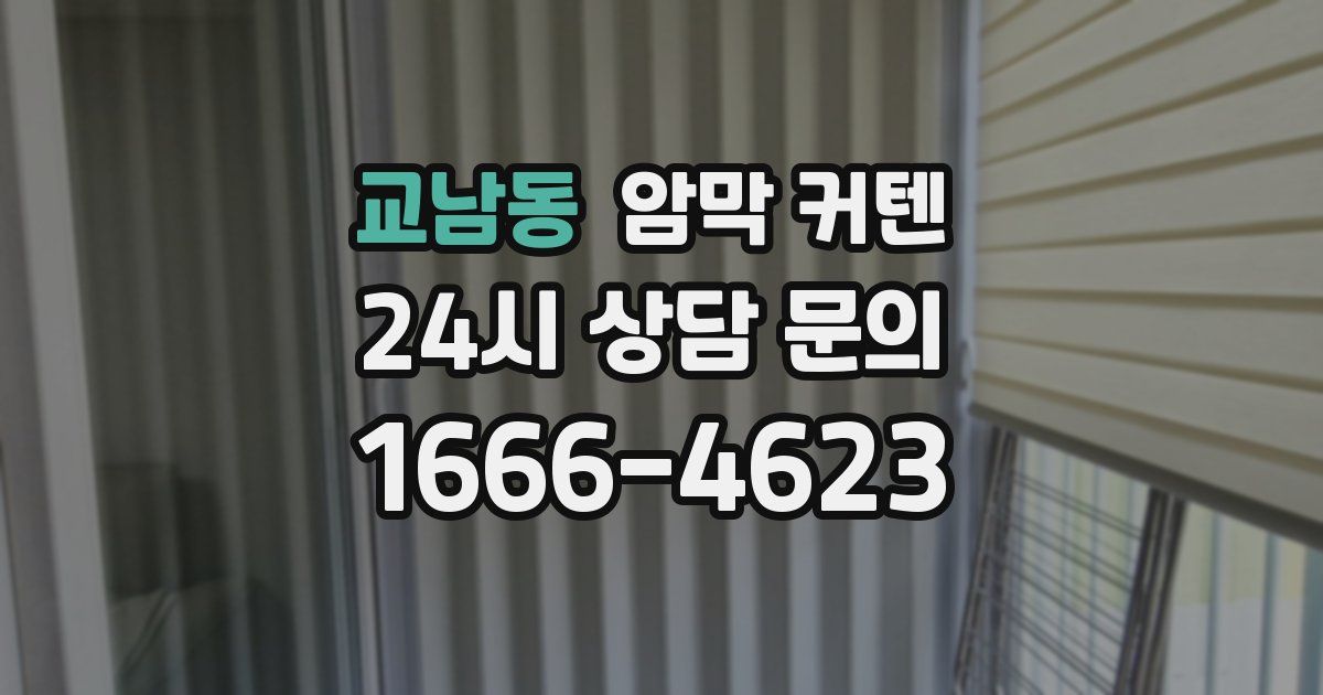 교남동 암막 커텐