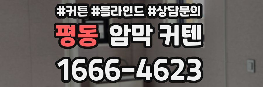 평동 암막 커텐