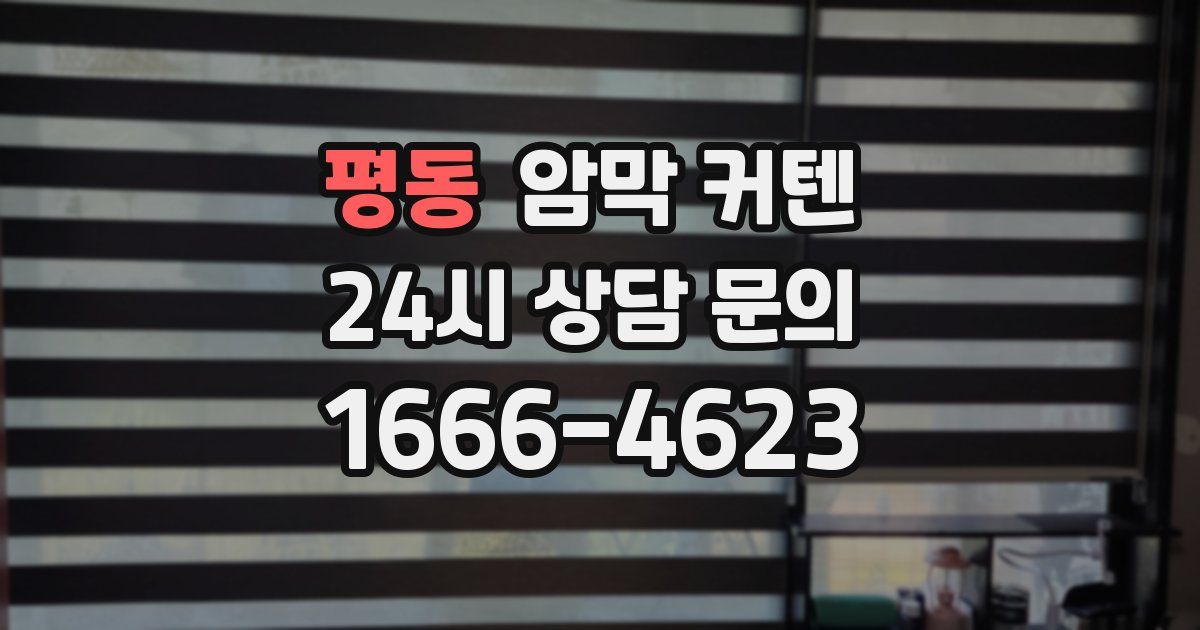 평동 암막 커텐