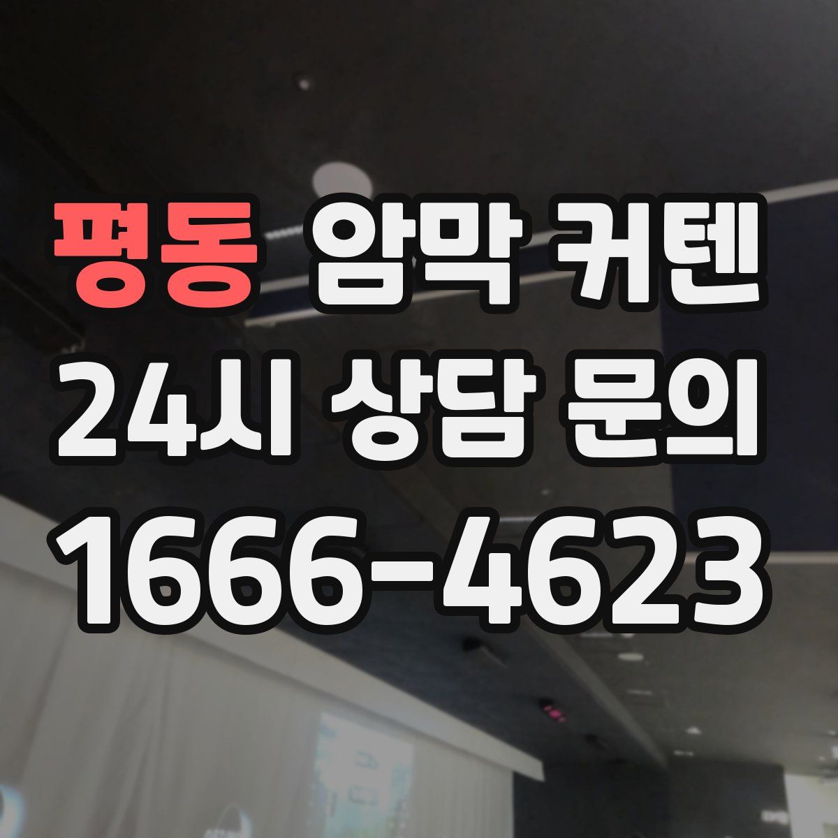 평동 암막 커텐