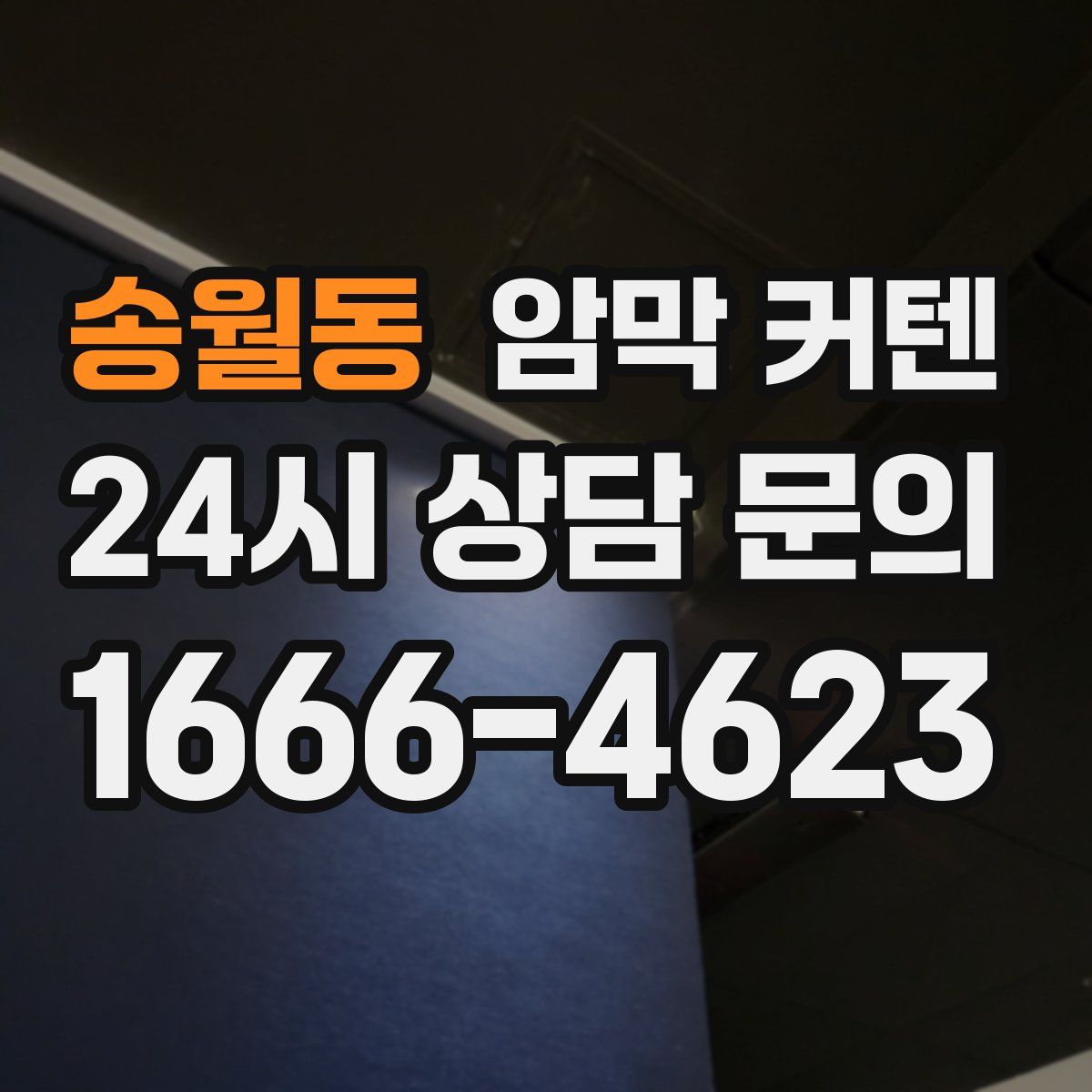 송월동 암막 커텐