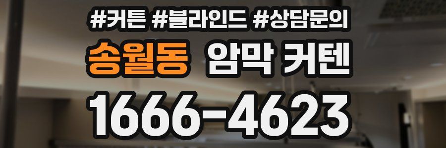송월동 암막 커텐