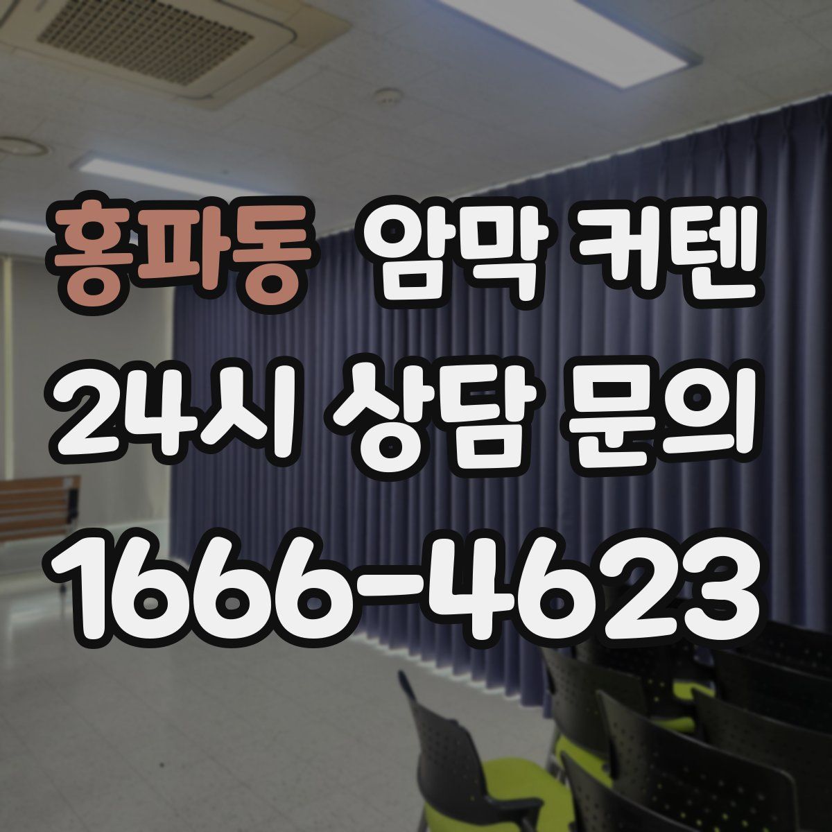 홍파동 암막 커텐