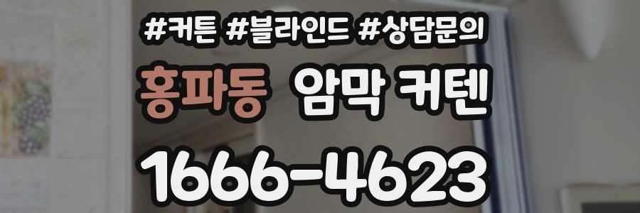 홍파동 암막 커텐