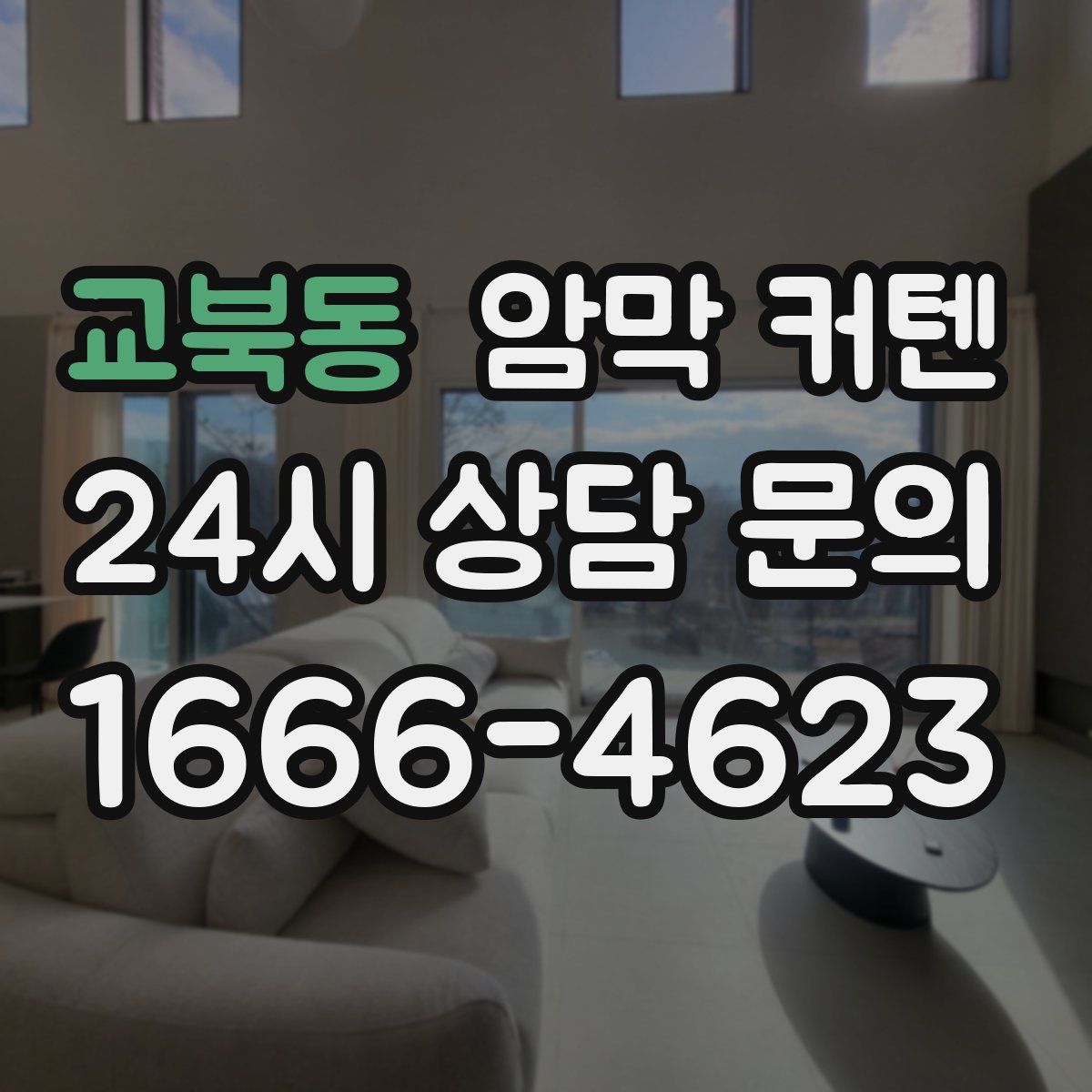 교북동 암막 커텐