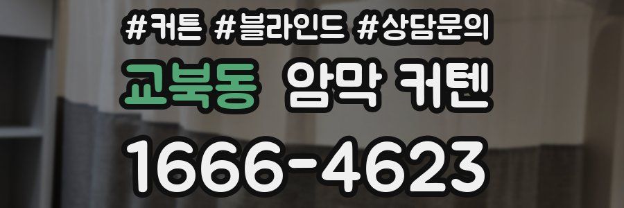 교북동 암막 커텐