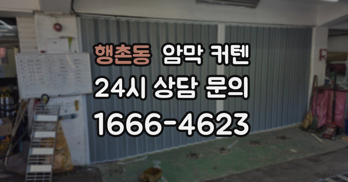 행촌동 암막 커텐