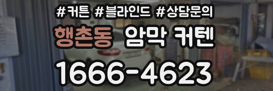 행촌동 암막 커텐